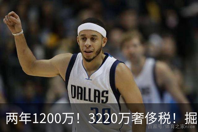 两年1200万！3220万奢侈税！掘金疯了！还有动作吗？