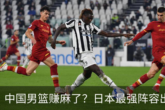 中国男篮赚麻了？日本最强阵容出战世预赛：郭士强或坐收渔翁之利？