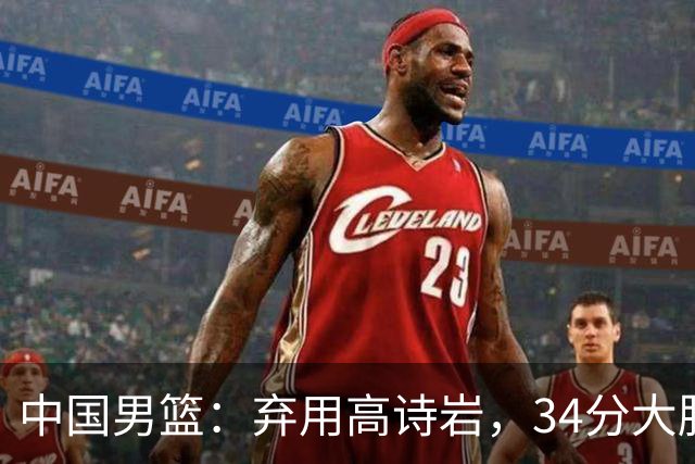 中国男篮：弃用高诗岩，34分大胜喀麦隆，廖三宁18分最高