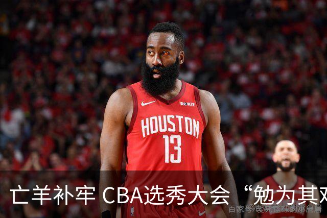 亡羊补牢 CBA选秀大会“勉为其难”