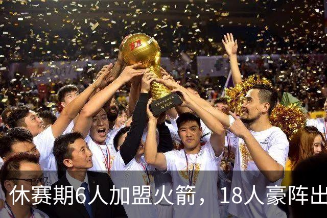 休赛期6人加盟火箭，18人豪阵出炉！乌度卡可组3套阵容，引援告一段落