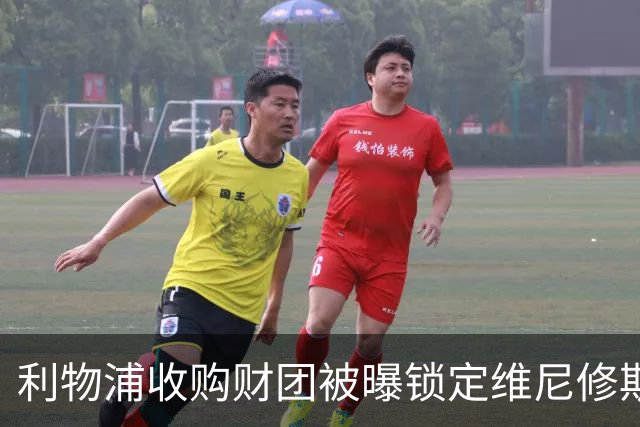 利物浦收购财团被曝锁定维尼修斯 贝索斯入局欲挖皇马头牌