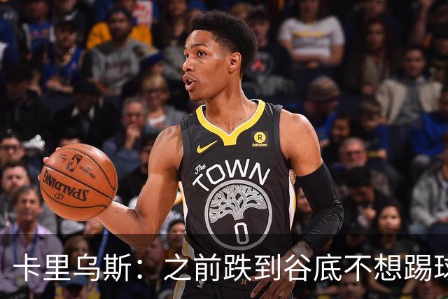 卡里乌斯：之前跌到谷底不想踢球了，现在想在沙尔克拼到退役