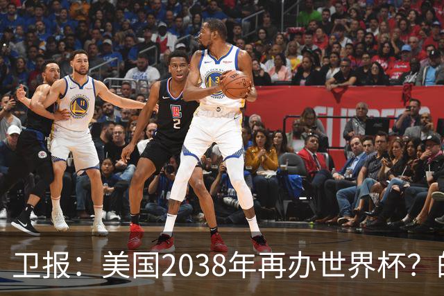 卫报：美国2038年再办世界杯？的确有可能 FIFA也想回去捞金