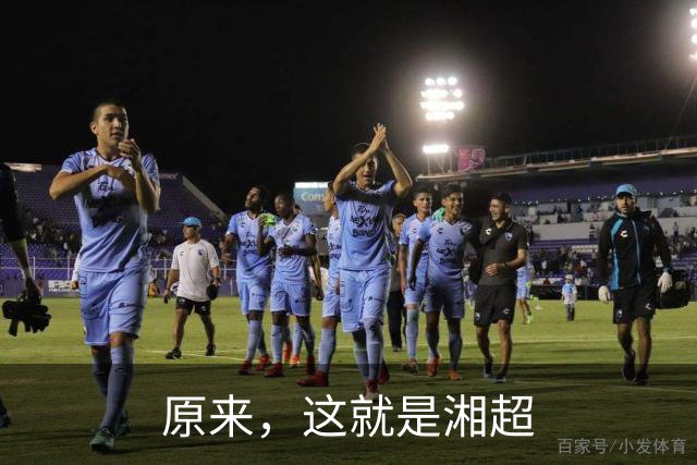 原来，这就是湘超