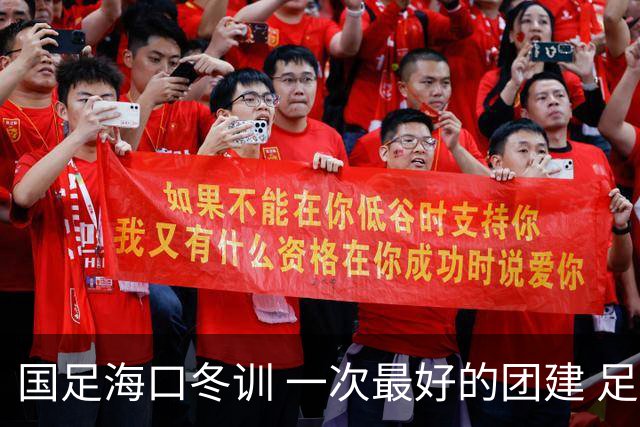 国足海口冬训 一次最好的团建 足协领导全程跟队