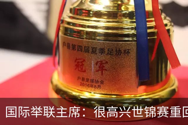 国际举联主席：很高兴世锦赛重回中国举办