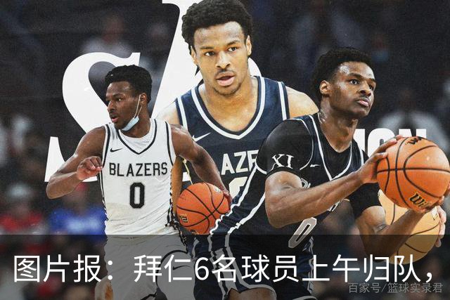 图片报：拜仁6名球员上午归队，帕利尼亚和萨拉戈萨下午抵达