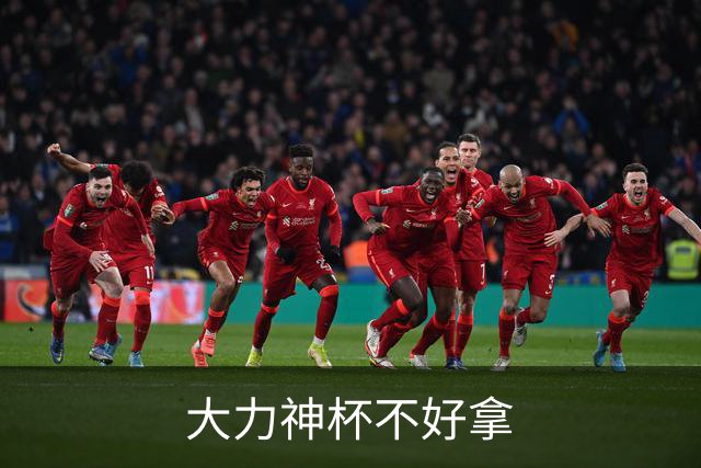 大力神杯不好拿