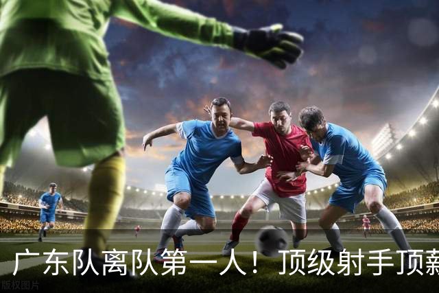 广东队离队第一人！顶级射手顶薪加盟同曦，与新东家老板老总合影露微笑
