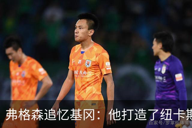 弗格森追忆基冈：他打造了纽卡斯尔史上最好那支球队