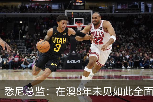 悉尼总监：在澳8年未见如此全面球员，科隆新援能成历史最佳