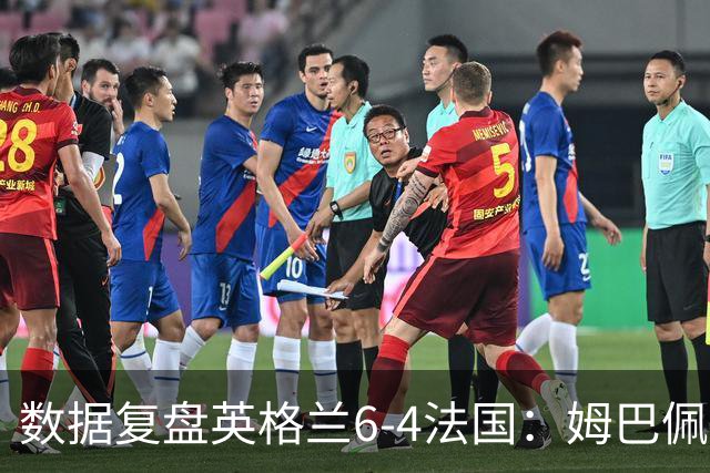数据复盘英格兰6-4法国：姆巴佩成历史第一射手，三狮拿到第三名