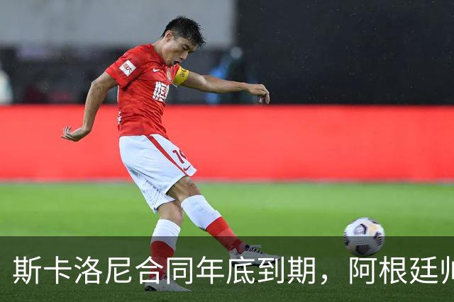 斯卡洛尼合同年底到期，阿根廷帅位四大候选浮现，马斯切拉诺成最热门