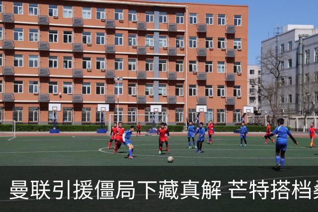 曼联引援僵局下藏真解 芒特搭档桑托斯竟成中场答案