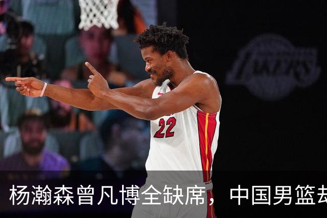 杨瀚森曾凡博全缺席，中国男篮却34分大胜喀麦隆，郭士强挖到宝了