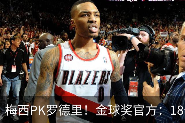 梅西PK罗德里！金球奖官方：18位获得过金球提名的人将决战美加墨
