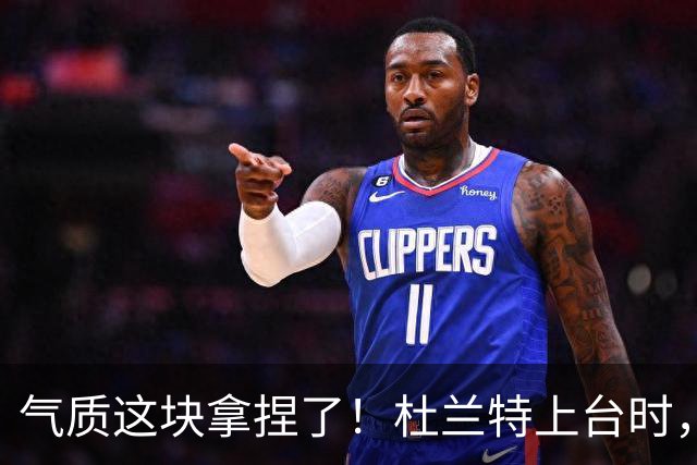 气质这块拿捏了！杜兰特上台时，梅西、大马丁等人纷纷鼓掌