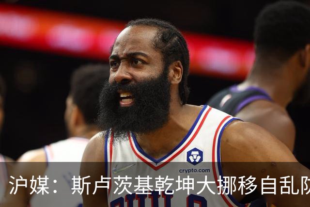 沪媒：斯卢茨基乾坤大挪移自乱防线，米内罗久疏战阵未改变战局