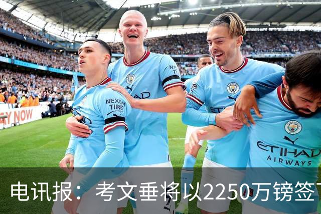 电讯报：考文垂将以2250万镑签下布莱顿门将拉什沃斯，创队史纪录