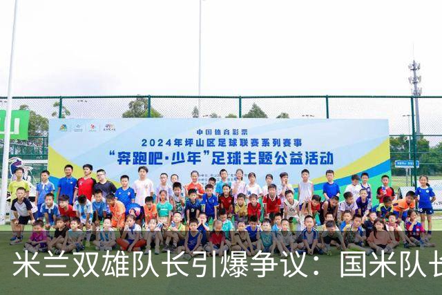 米兰双雄队长引爆争议：国米队长提前归队 米兰队长延长假期