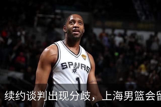 续约谈判出现分歧，上海男篮会留住洛夫顿吗