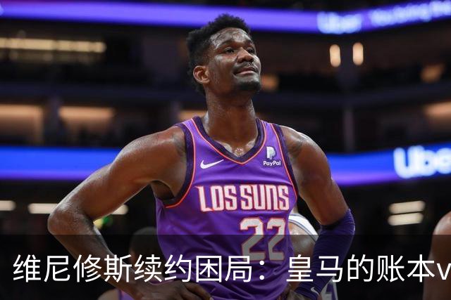 维尼修斯续约困局：皇马的账本vs球员的野心足球圈最近最有看头的不是欧冠半决赛，而是马德里的一家医院隔壁——更衣室