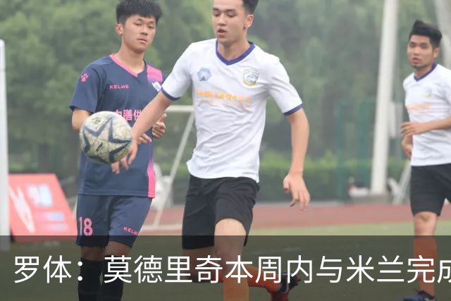罗体：莫德里奇本周内与米兰完成续约，税后年薪350万欧＋奖金