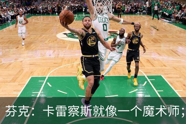 芬克：卡雷察斯就像一个魔术师；我很喜欢孔帕尼治下的拜仁