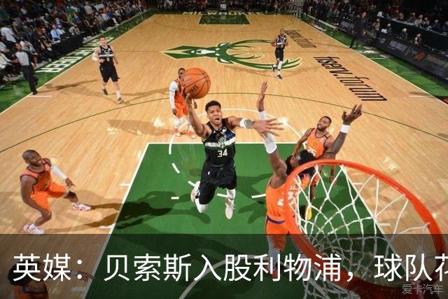 英媒：贝索斯入股利物浦，球队花钱不会变多