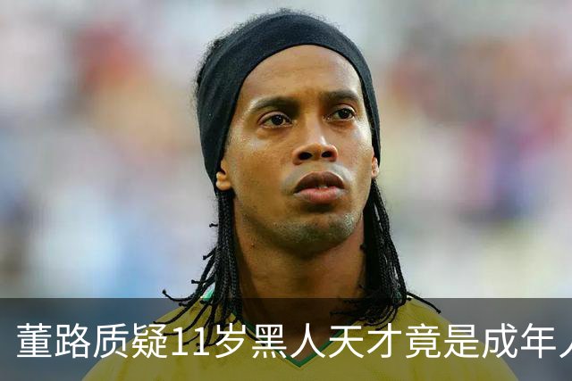 董路质疑11岁黑人天才竟是成年人？