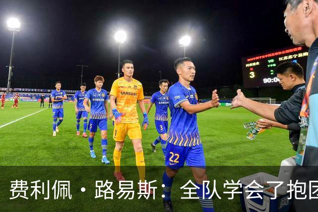 费利佩·路易斯：全队学会了抱团顶住压力，这场热身赛的价值十足