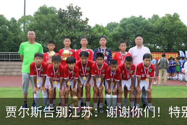贾尔斯告别江苏：谢谢你们！特别是球迷 无论好坏你们都一直在