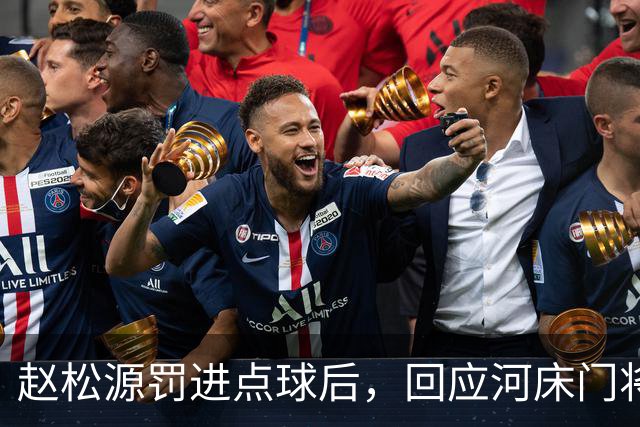 赵松源罚进点球后，回应河床门将之前的挑衅