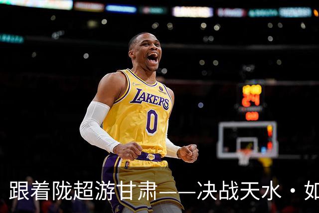 跟着陇超游甘肃——决战天水·如意绿茵行