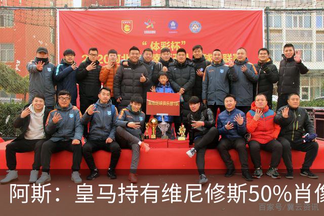 阿斯：皇马持有维尼修斯50%肖像权，可以说球员在给自己发工资