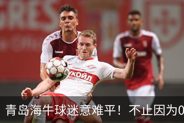 青岛海牛球迷意难平！不止因为0-2天津津门虎，更多在于以下五点