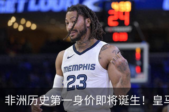 非洲历史第一身价即将诞生！皇马1亿报价被拒，还在加价！