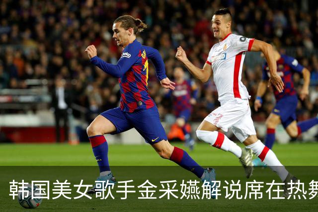 韩国美女歌手金采嬿解说席在热舞，引得男解说欢呼