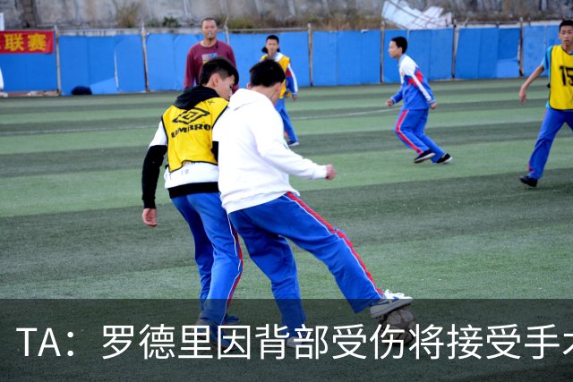 TA：罗德里因背部受伤将接受手术，尚不明确何时复出